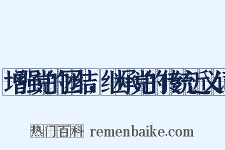 增强党的团结，继承党的传统近义词是什么意思的图片